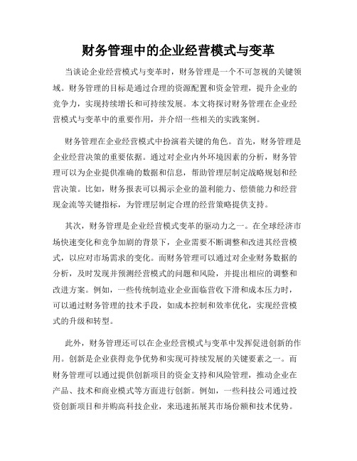 财务管理中的企业经营模式与变革