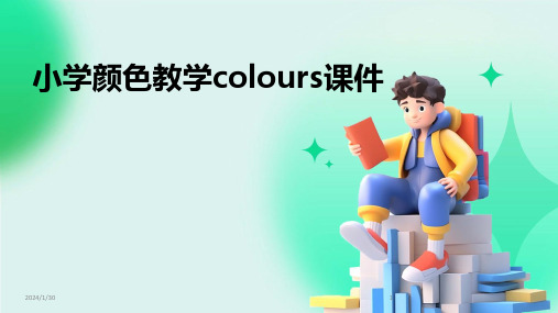 小学颜色教学colours课件