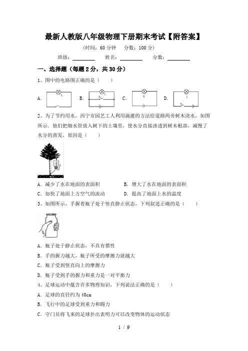 最新人教版八年级物理下册期末考试【附答案】