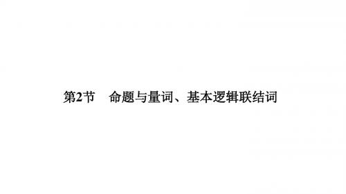 2019届高三数学一轮复习人教B版(理科)全国通用课件 1.2命题与量词、基本逻辑联结词