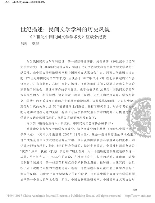 世纪描述_民间文学学科的历史风貌_省略_纪中国民间文学学术史_座谈会纪要_陆闻