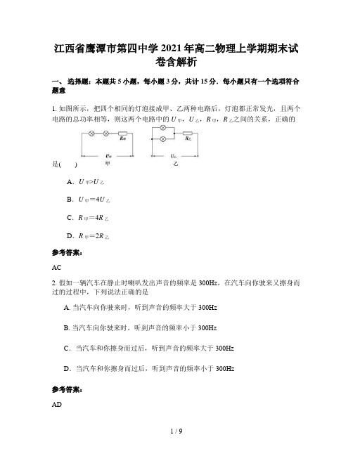 江西省鹰潭市第四中学2021年高二物理上学期期末试卷含解析