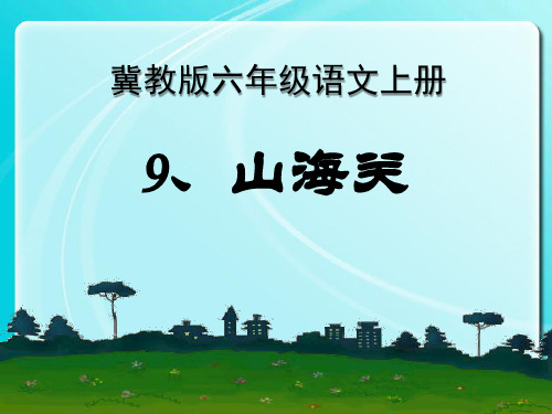 山海关 教学PPT课件3