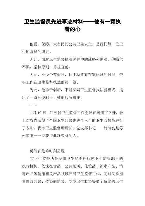 卫生监督员先进事迹材料——他有一颗执着的心