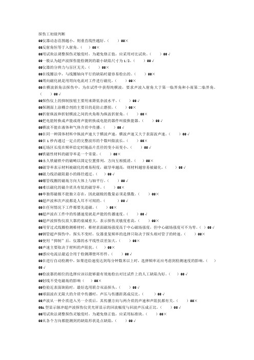 探伤工初级判断题