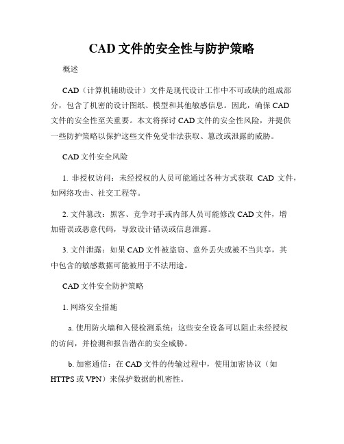 CAD文件的安全性与防护策略