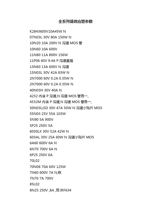 全系列场效应管参数