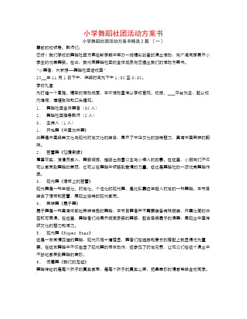 小学舞蹈社团活动计划书2篇