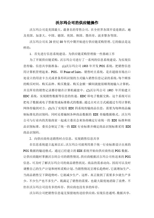 沃尔玛公司的供应链操作