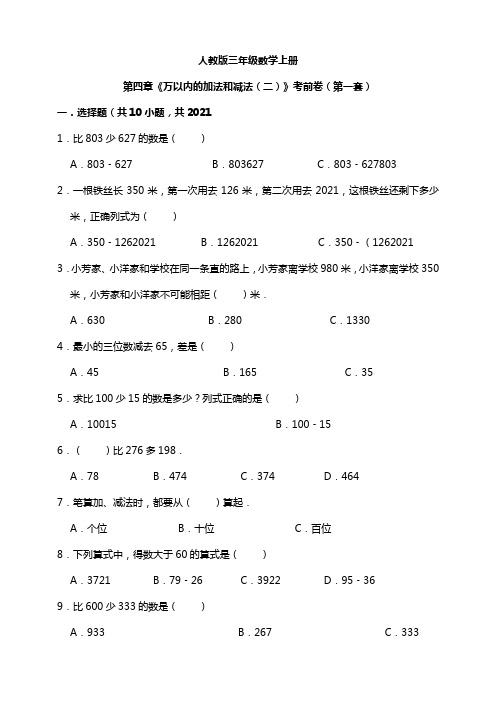 【小学】人教版三年级数学上册第四章《万以内的加法和减法(二)》模拟卷(第一套)