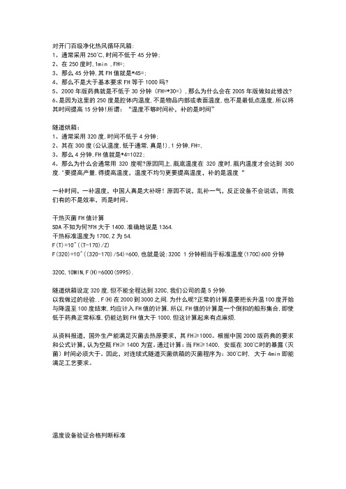 干热灭菌相关温度与时间一览表