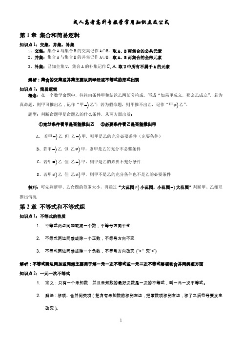 成人高考高升专数学常用知识点与公式(打印版)