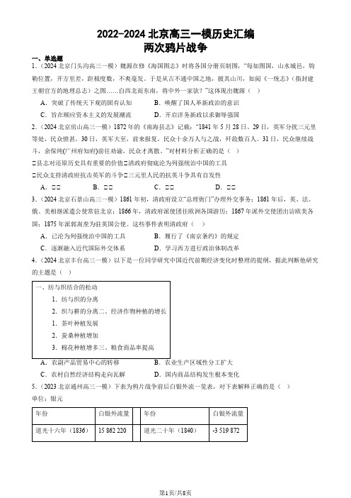 2022-2024北京高三一模历史汇编：两次鸦片战争