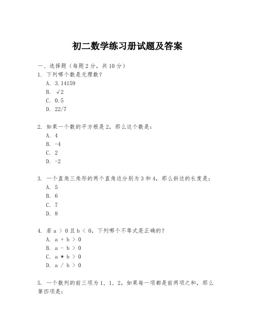 初二数学练习册试题及答案