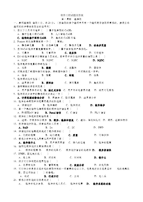 软件工程试卷及答案(多套)