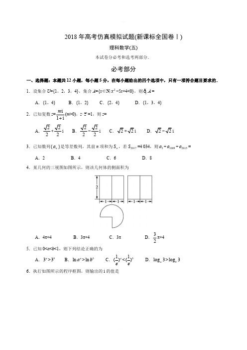 2018年高考仿真模拟试题(新课标全国卷Ⅰ)理科数学(五)含解析