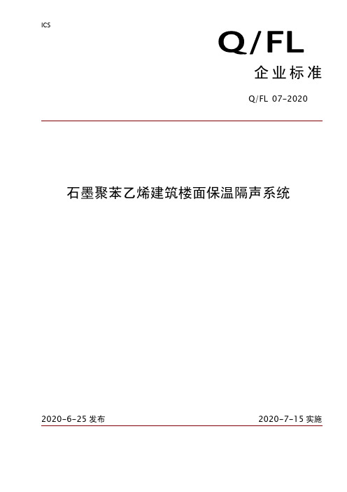 石墨聚苯乙烯建筑楼面保温隔声系统企业标准2020版