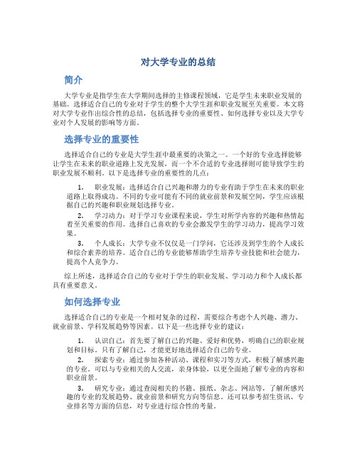 对大学专业的总结