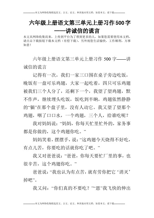 六年级上册语文第三单元上册习作500字——讲诚信的谎言