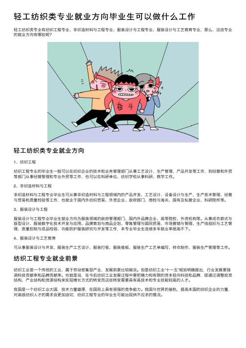 轻工纺织类专业就业方向毕业生可以做什么工作