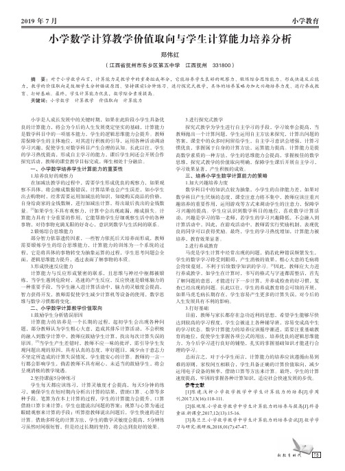 小学数学计算教学价值取向与学生计算能力培养分析