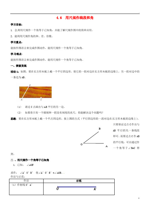 2019年秋七年级数学上册 第4章 直线与角 4.6 用尺规作线段与角学案(无答案)(新版)沪科版