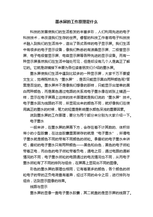 墨水屏的工作原理是什么