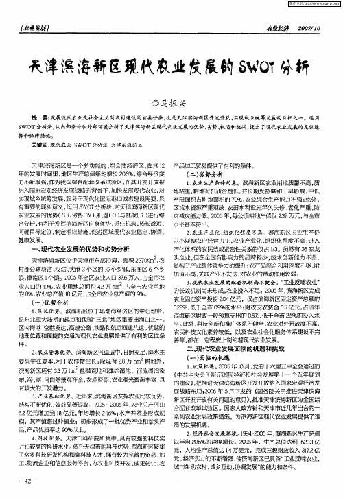 天津滨海新区现代农业发展的SWOT分析