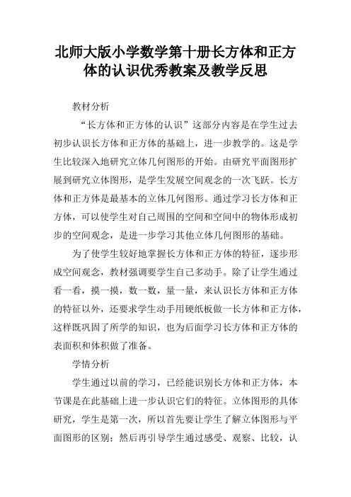 北师大版小学数学第十册长方体和正方体的认识优秀教案及教学反思