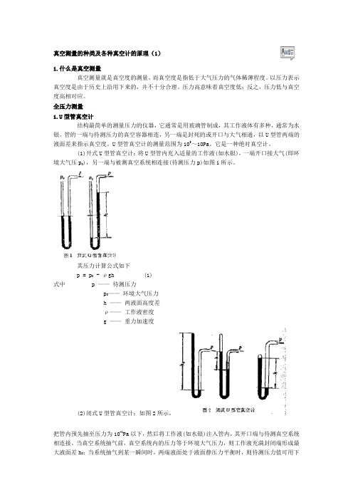 真空测量的种类及各种真空计的原理