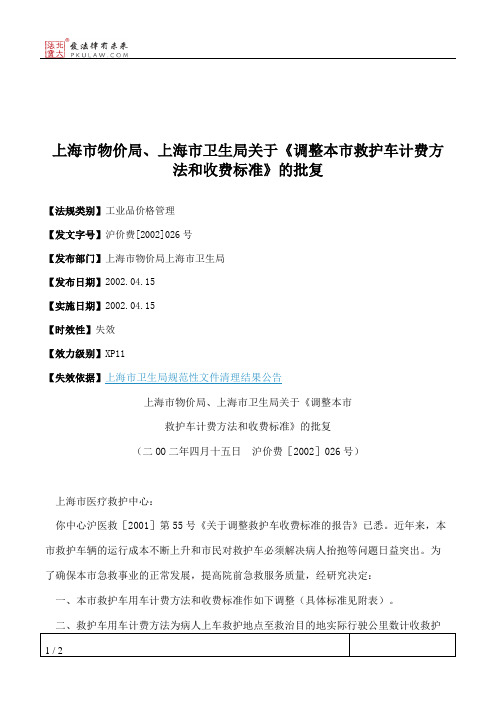 上海市物价局、上海市卫生局关于《调整本市救护车计费方法和收费