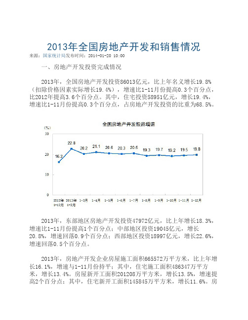 2013年全国房地产开发和销售情况