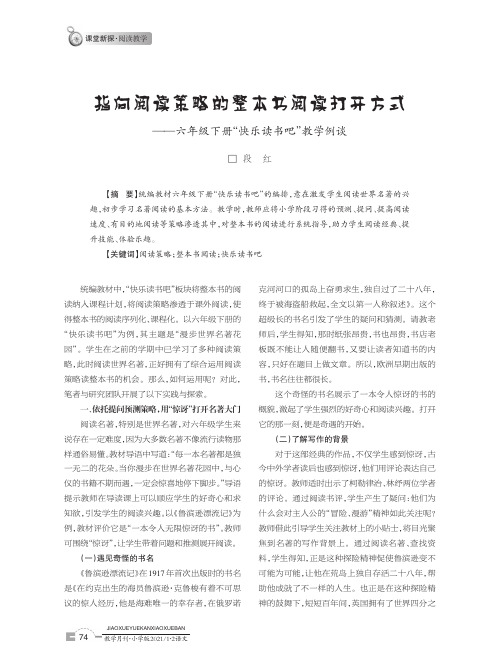 指向阅读策略的整本书阅读打开方式——六年级下册“快乐读书吧”教学例谈