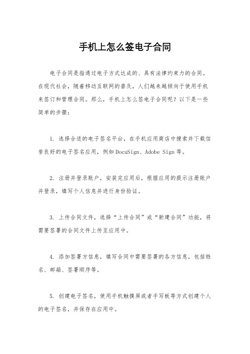 手机上怎么签电子合同