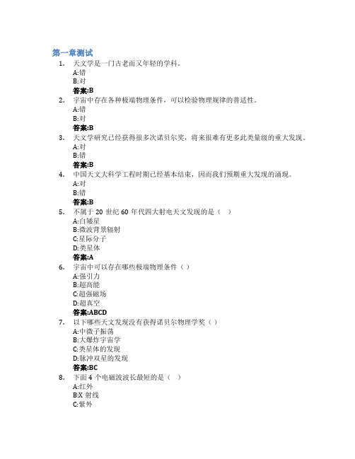 天文学导论智慧树知到答案章节测试2023年中国科学技术大学