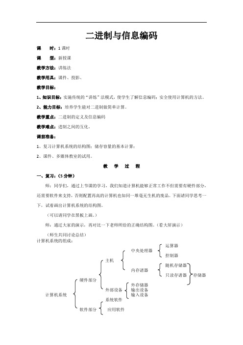 二进制与信息编码-广东省佛山市顺德区勒流江义初级中学八年级信息技术下册教案