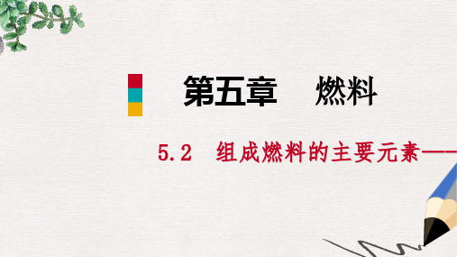 2019-2020年秋九年级化学上册第五章燃料5.2组成燃料的主要元素_碳课件新版粤教版