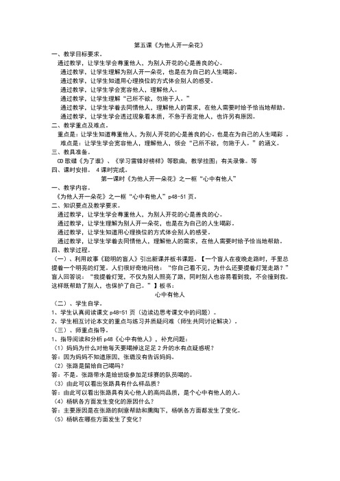 人民版思想品德七年级上册 教案+练习：第二单元第五课《为他人开一朵花》