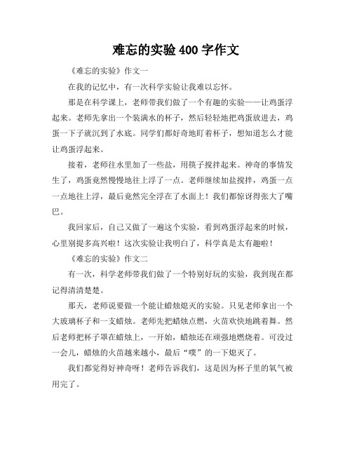 难忘的实验400字作文