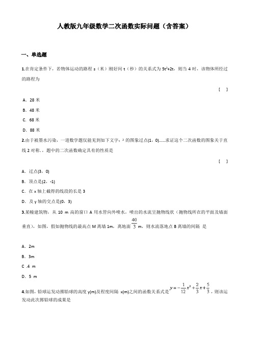 人教版九年级数学二次函数应用题含答案