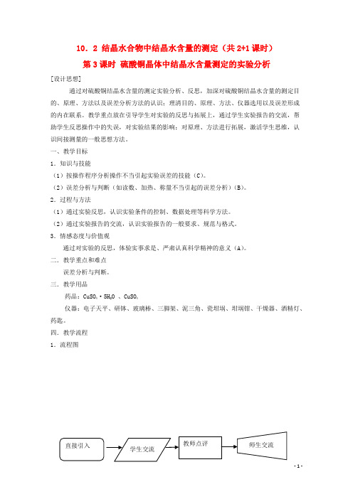 高中化学第三册第十章学习几种定量测定方法10.2结晶水合物中结晶水含量的测定教案沪科版