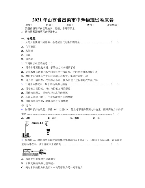 2021年山西省吕梁市中考物理试卷原卷附解析