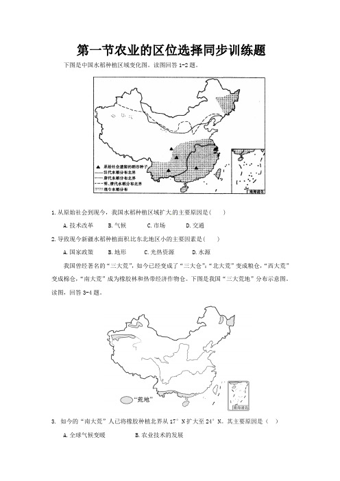 第一节农业的区位选择同步训练 (新人教版)