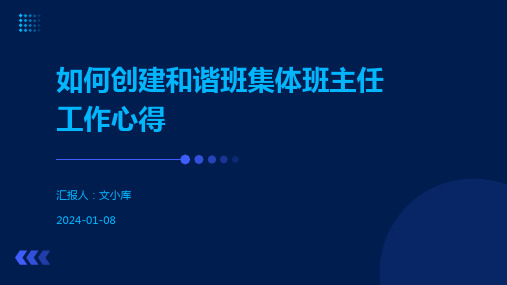 如何创建和谐班集体班主任工作心得