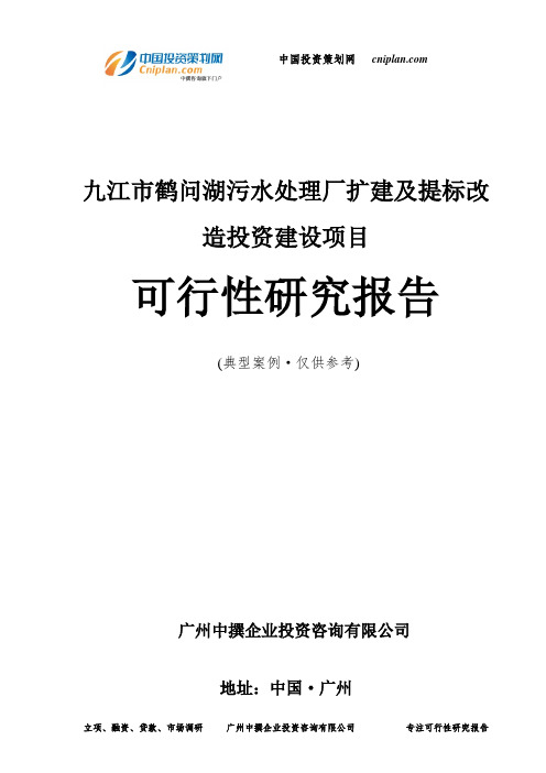 九江市鹤问湖污水处理厂扩建及提标改造投资建设项目可行性研究报告-广州中撰咨询