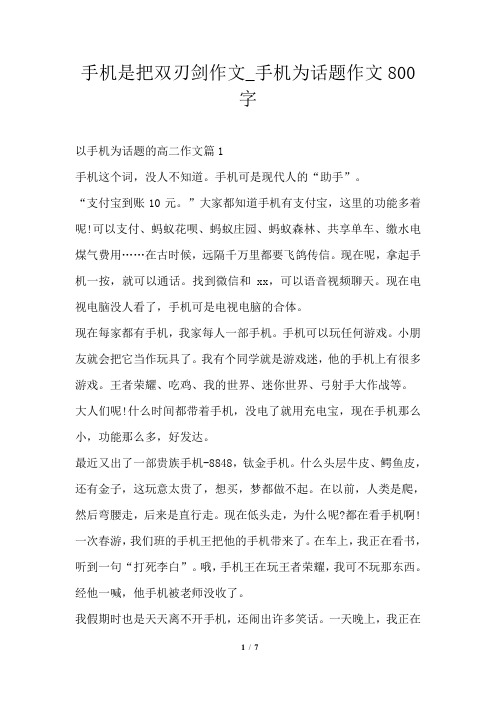 手机是把双刃剑作文_手机为话题作文800字