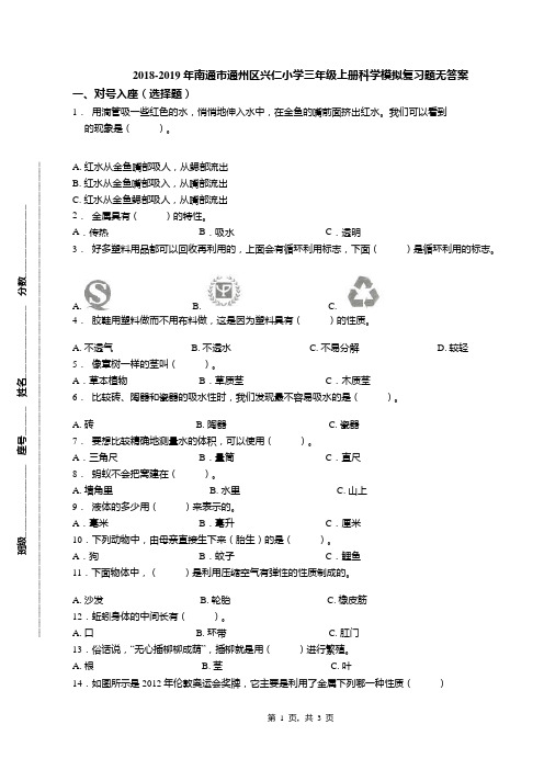 2018-2019年南通市通州区兴仁小学三年级上册科学模拟复习题无答案