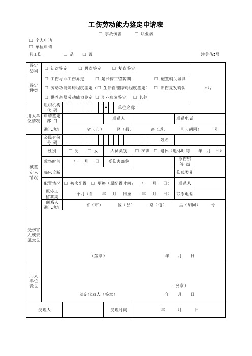 工伤劳动能力鉴定申请表单