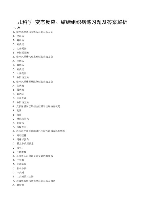 儿科学-变态反应、结缔组织病练习题及答案解析