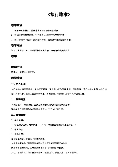 高中语文人教版选修中国古代诗歌散文欣赏教案第一单元第3课拟行路难教案(系列一)